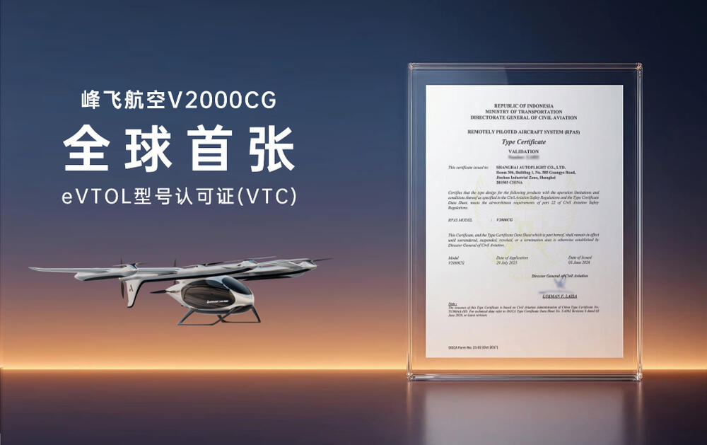 峰飞V2000CG获全球首张eVTOL境外适航证