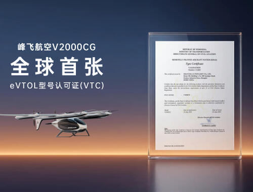峰飞V2000CG获全球首张eVTOL境外适航证