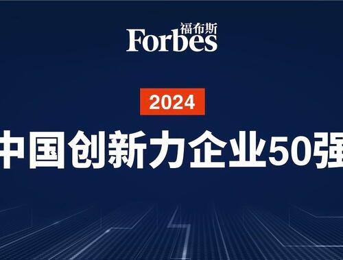 峰飞航空入选&ldquo;2024福布斯中国创新力企业50强&rdquo;